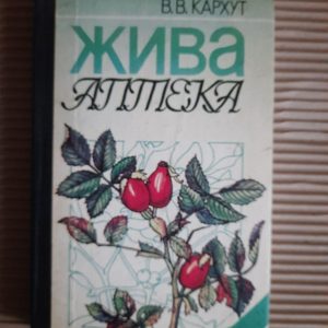 Аптека жива. В. В. Кархут