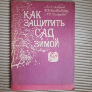 Як захистити сад взимку. А. Л. Амброзов. В. В. Болотникова. Л. Н. Грігортсевич. 1991