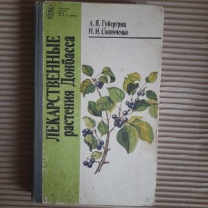 Донбасські лікарські рослини. А. Я. Губергріц. Н.І. Соломченко. 1990