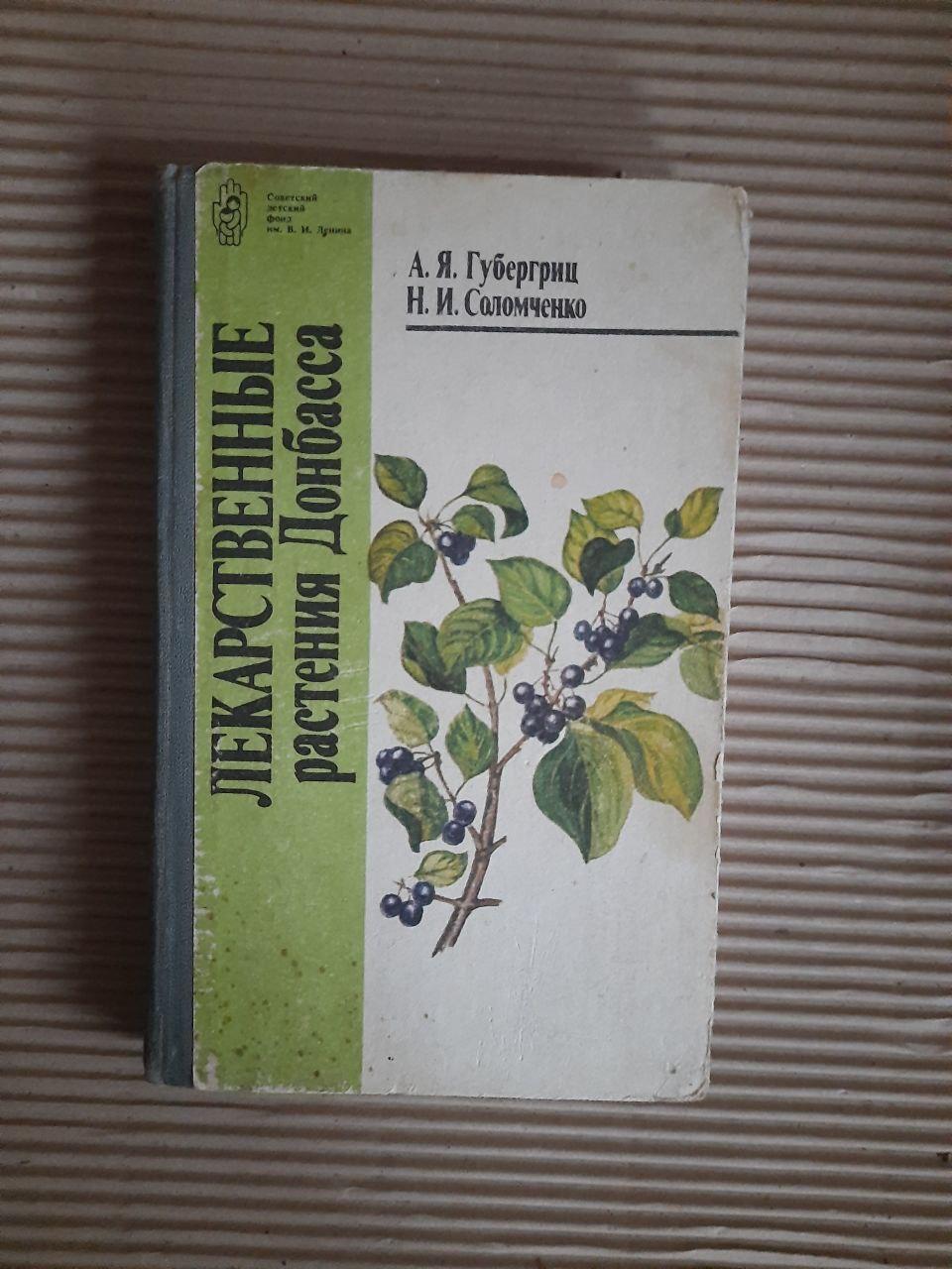 Лекарственные растения Донбасса. А. Я. Губергриц. Н. И. Соломченко. 1990 год