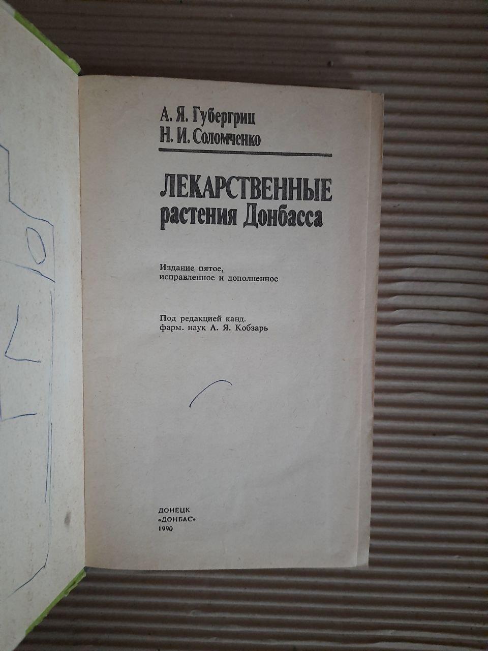 Лекарственные растения Донбасса. А. Я. Губергриц. Н. И. Соломченко. 1990 год — изображение 2