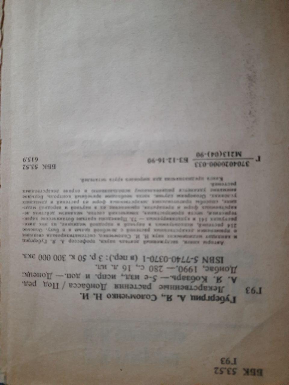 Лекарственные растения Донбасса. А. Я. Губергриц. Н. И. Соломченко. 1990 год — изображение 3