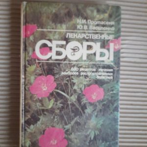 Лікарські збори. 600 рецептів лікування захворювань. Н.І. Протасені. Ю. В. Васіленко