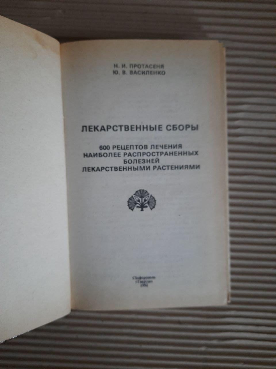 Лікарські збори. 600 рецептів лікування захворювань. Н.І. Протасені. Ю. В. Васіленко - Зображення 2
