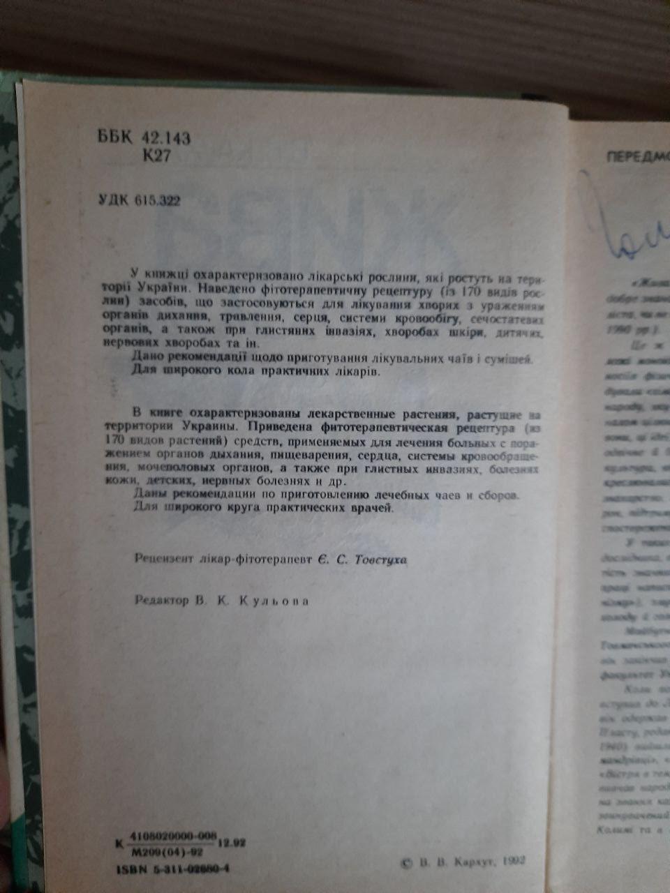 Лікарські збори. 600 рецептів лікування захворювань. Н.І. Протасені. Ю. В. Васіленко - Зображення 3