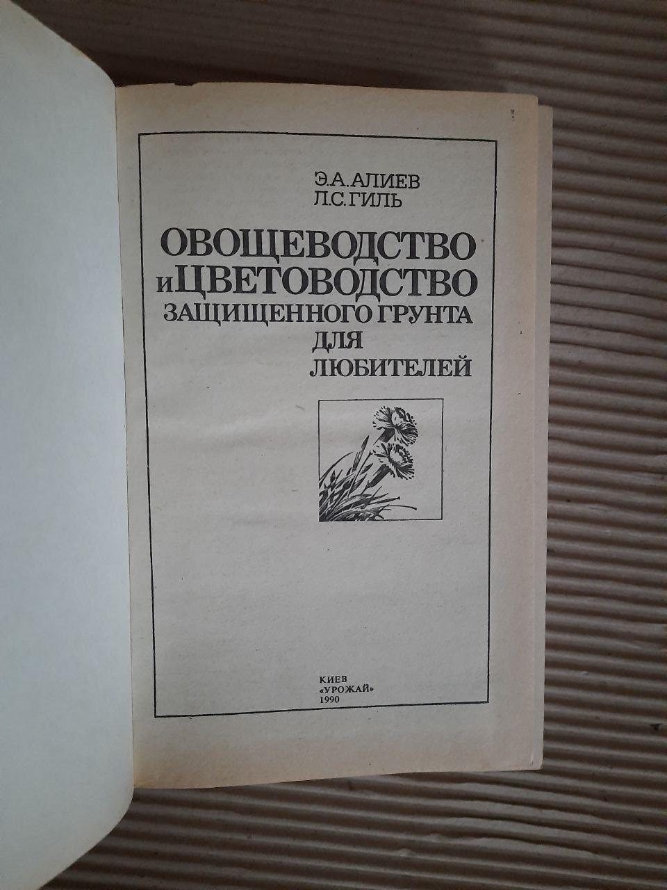 Овочеве вирощування та флорикодукція захищених ґрунтів для аматорів. Е. А. Алієв. Л. С. Гіл. Kyiv 1990 - Зображення 2