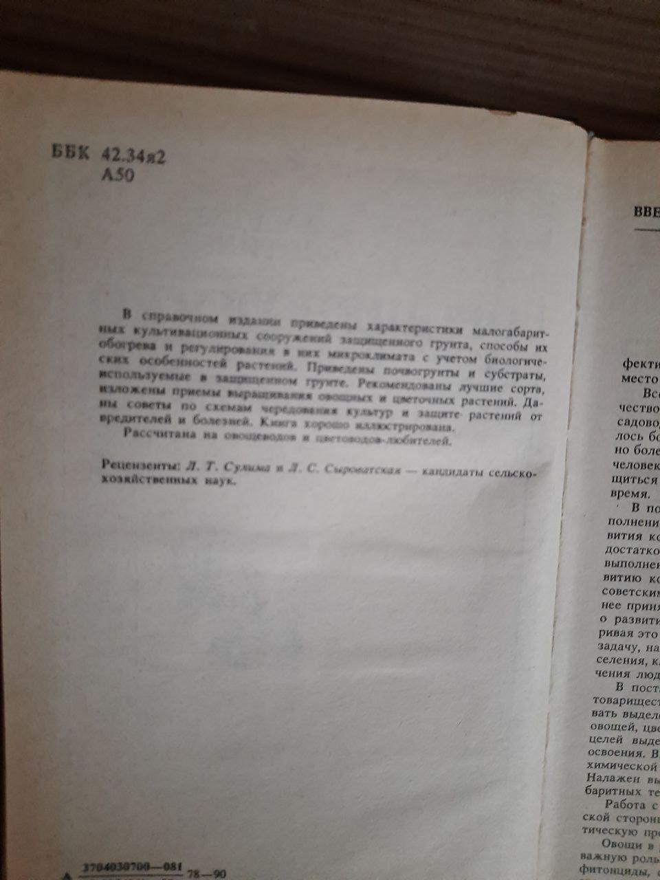 Овочеве вирощування та флорикодукція захищених ґрунтів для аматорів. Е. А. Алієв. Л. С. Гіл. Kyiv 1990 - Зображення 3
