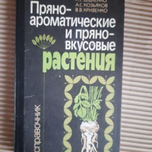 Пробіл-ароматичні та гострі рослини. Л. Г. Дудченко. А. С. Козяков. В. В. Кривенко. Kyiv 1989