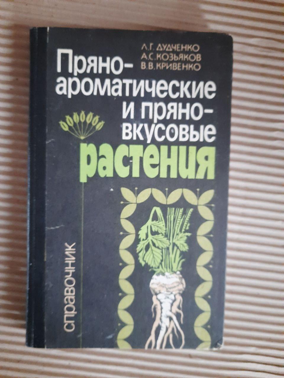 Пробіл-ароматичні та гострі рослини. Л. Г. Дудченко. А. С. Козяков. В. В. Кривенко. Kyiv 1989
