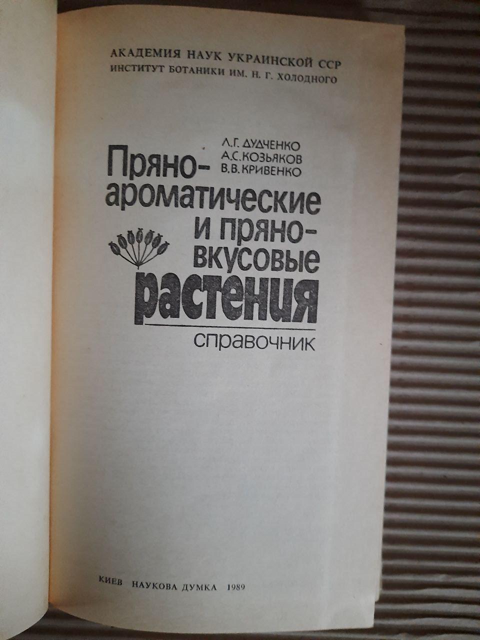 Пробіл-ароматичні та гострі рослини. Л. Г. Дудченко. А. С. Козяков. В. В. Кривенко. Kyiv 1989 - Зображення 2
