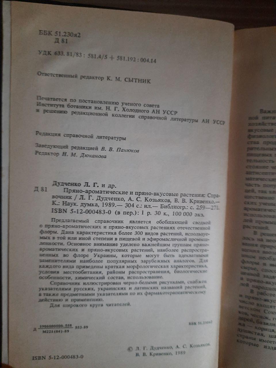 Пробіл-ароматичні та гострі рослини. Л. Г. Дудченко. А. С. Козяков. В. В. Кривенко. Kyiv 1989 - Зображення 3