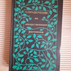 Довідник лікарських рослин. 1988