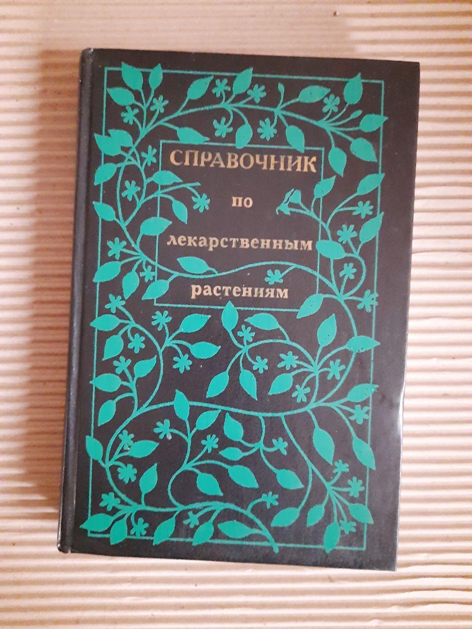 Довідник лікарських рослин. 1988