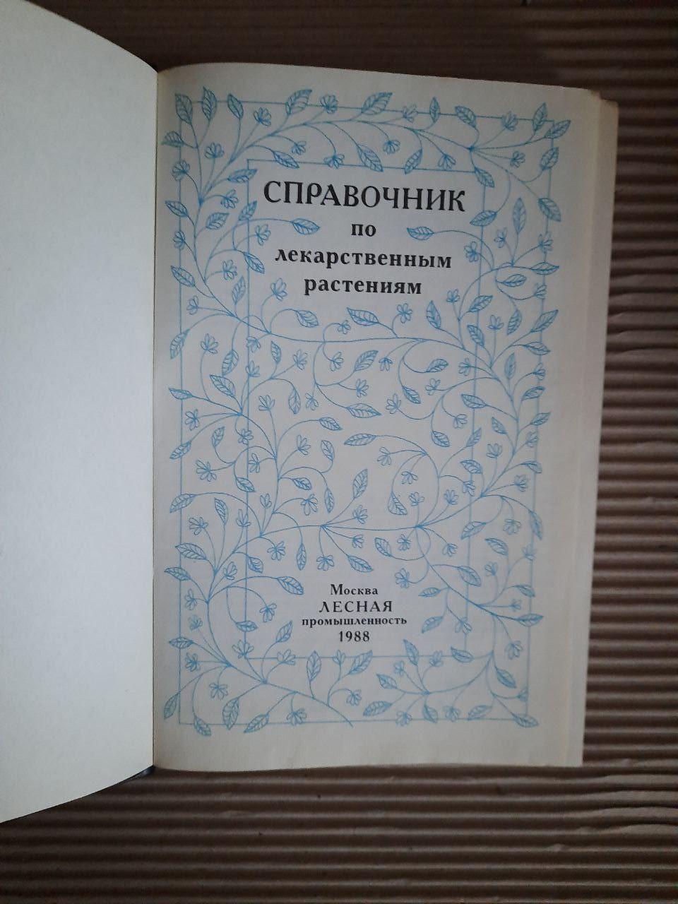 Довідник лікарських рослин. 1988 - Зображення 2