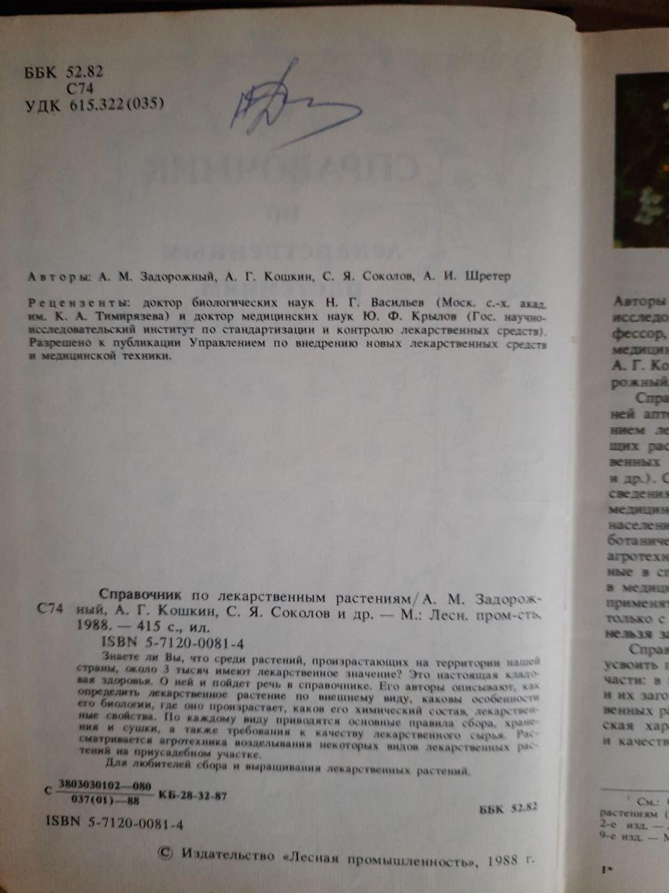 Довідник лікарських рослин. 1988 - Зображення 3
