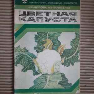 Цветная капуста. Н. И. Акулова. Я. Х. Пантиелев. 1980 год