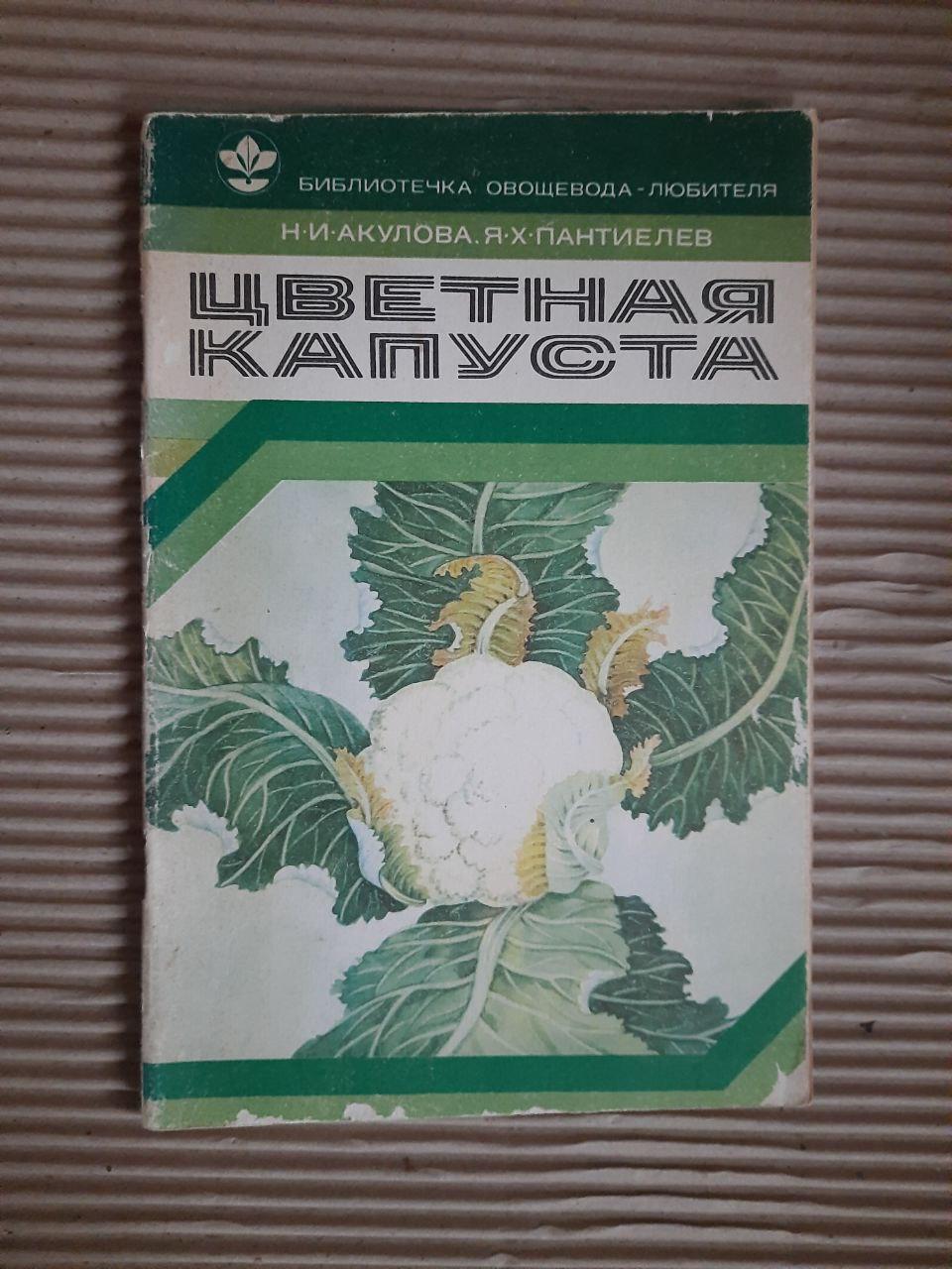 Цветная капуста. Н. И. Акулова. Я. Х. Пантиелев. 1980 год