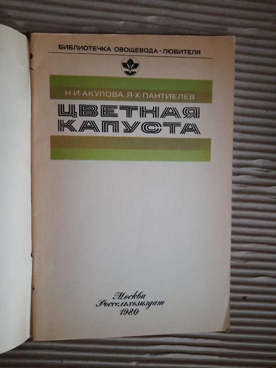 Цветная капуста. Н. И. Акулова. Я. Х. Пантиелев. 1980 год — изображение 2