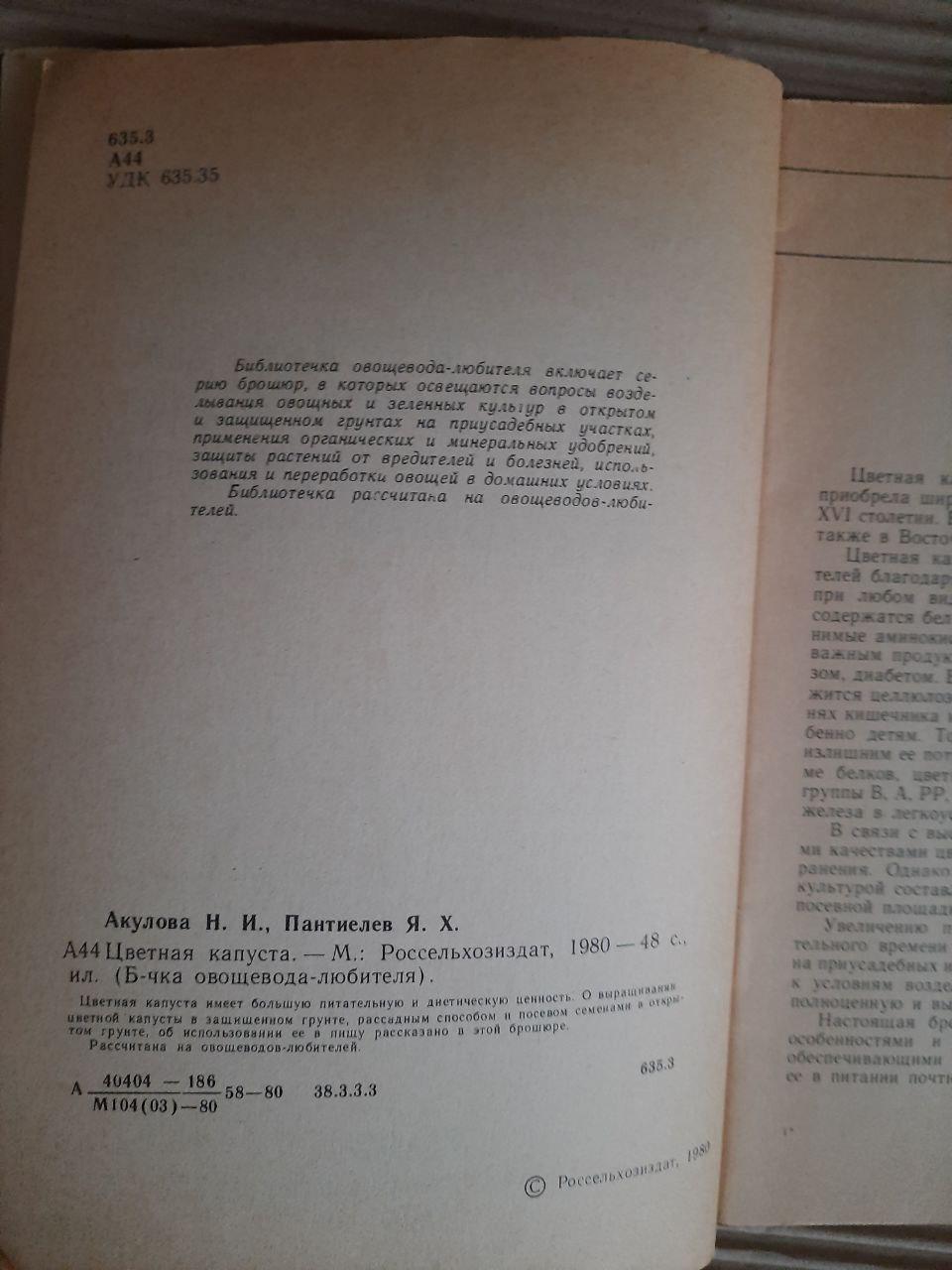 Цветная капуста. Н. И. Акулова. Я. Х. Пантиелев. 1980 год — изображение 3
