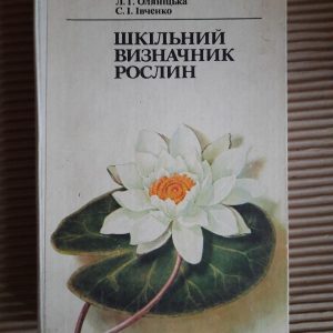 Шкільний визначник рослин. Ю. Я. Єлін. Л. Г. Оляніцька. С. І. Івченко. Київ 1988 рік