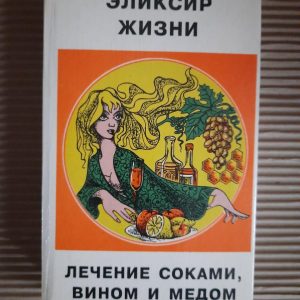 Эликсир жизни. Н. Уокер. О. Хойн. Л. Гданский. А. Мелик-Адамян. А. Дьяконов. Г. И. Молчанов. Н. Простосердов