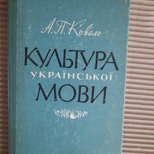А. П. Коваль. Культура української мови. Київ 1966 рік
