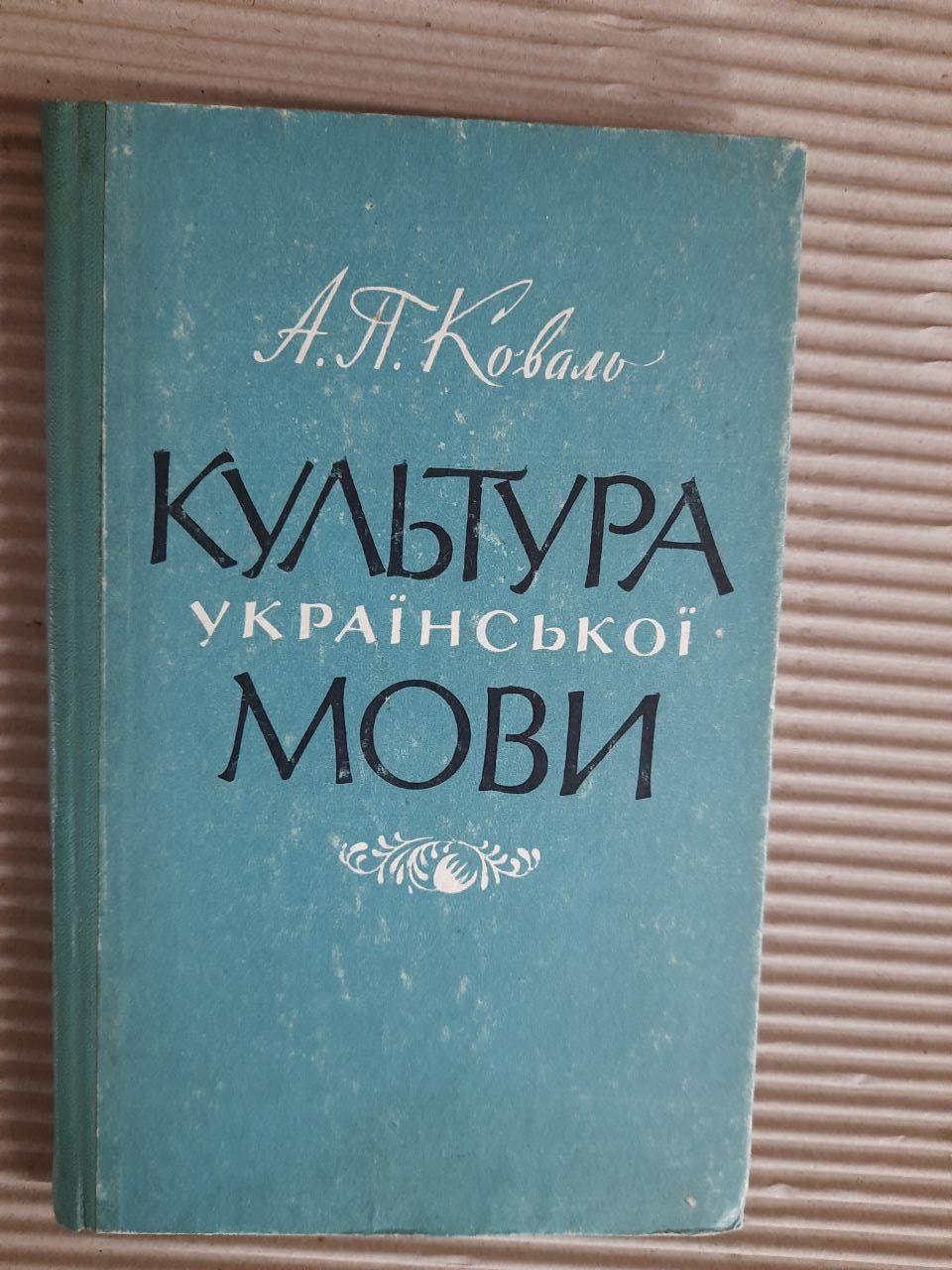 А. П. Коваль. Культура української мови. Київ 1966 рік