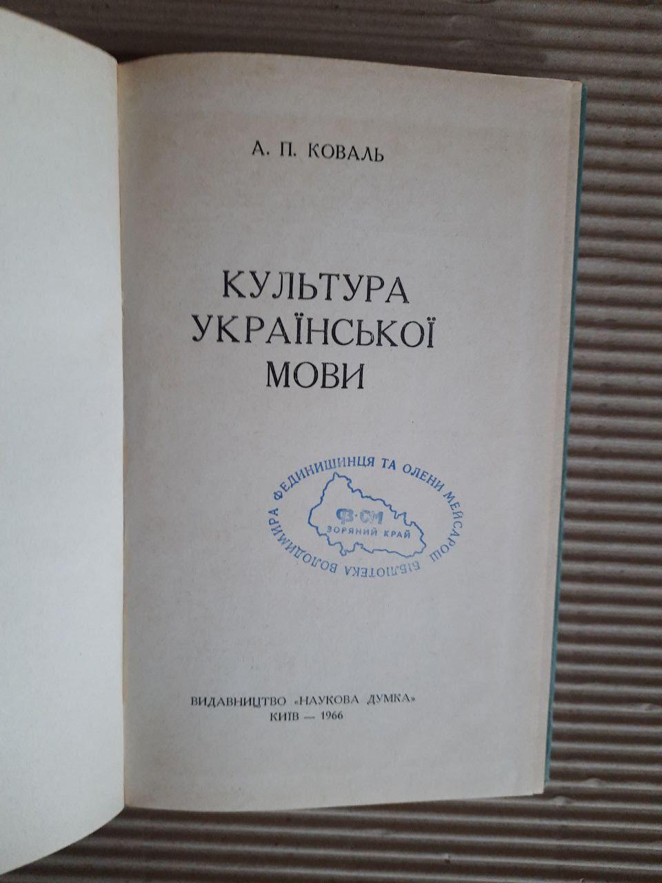 А. П. Коваль. Культура української мови. Київ 1966 рік - Зображення 2
