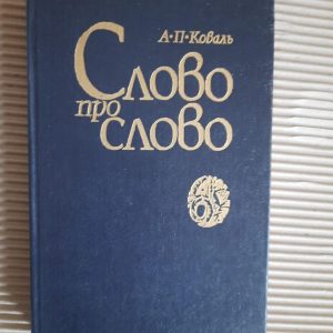 А. П. Коваль. Слово про слово. Київ 1986 рік