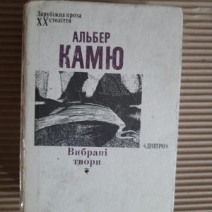 Альбер Камю. Вибрані твори. Київ 1991 рік
