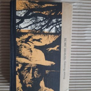 В. Фолкнер. Червоне листя. Новели. Київ 1978 рік