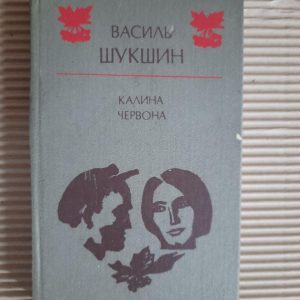 Василь Шукшин. Червона калина. Київ 1986 рік