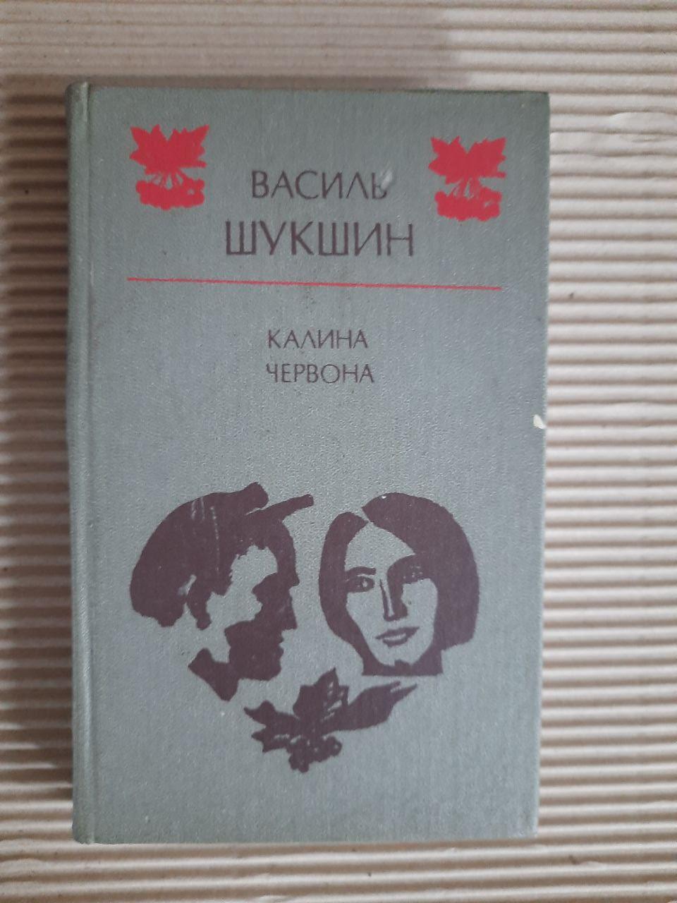 Василь Шукшин. Червона калина. Київ 1986 рік