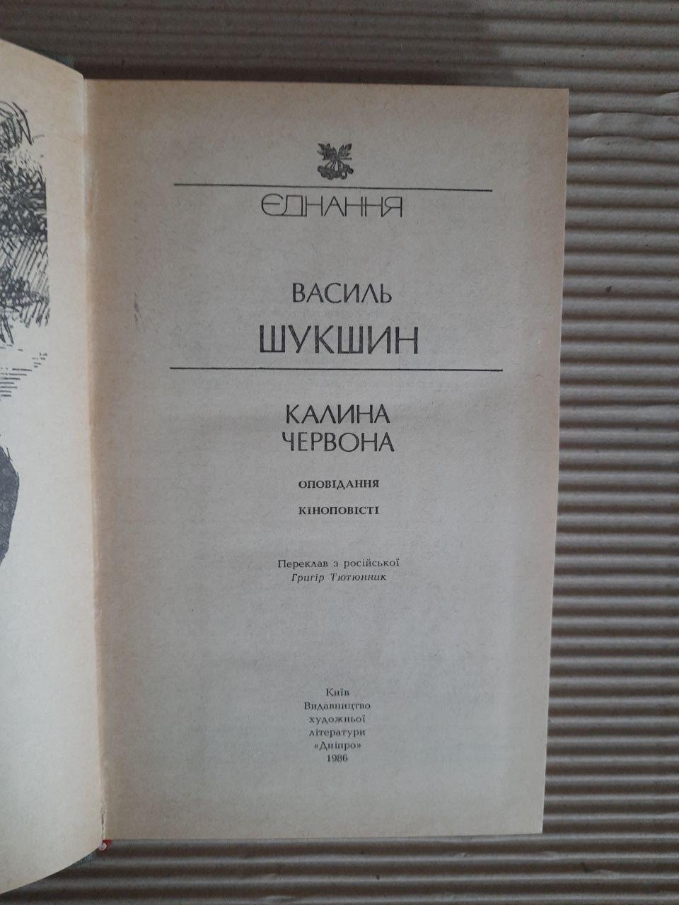 Василь Шукшин. Червона калина. Київ 1986 рік - Зображення 2