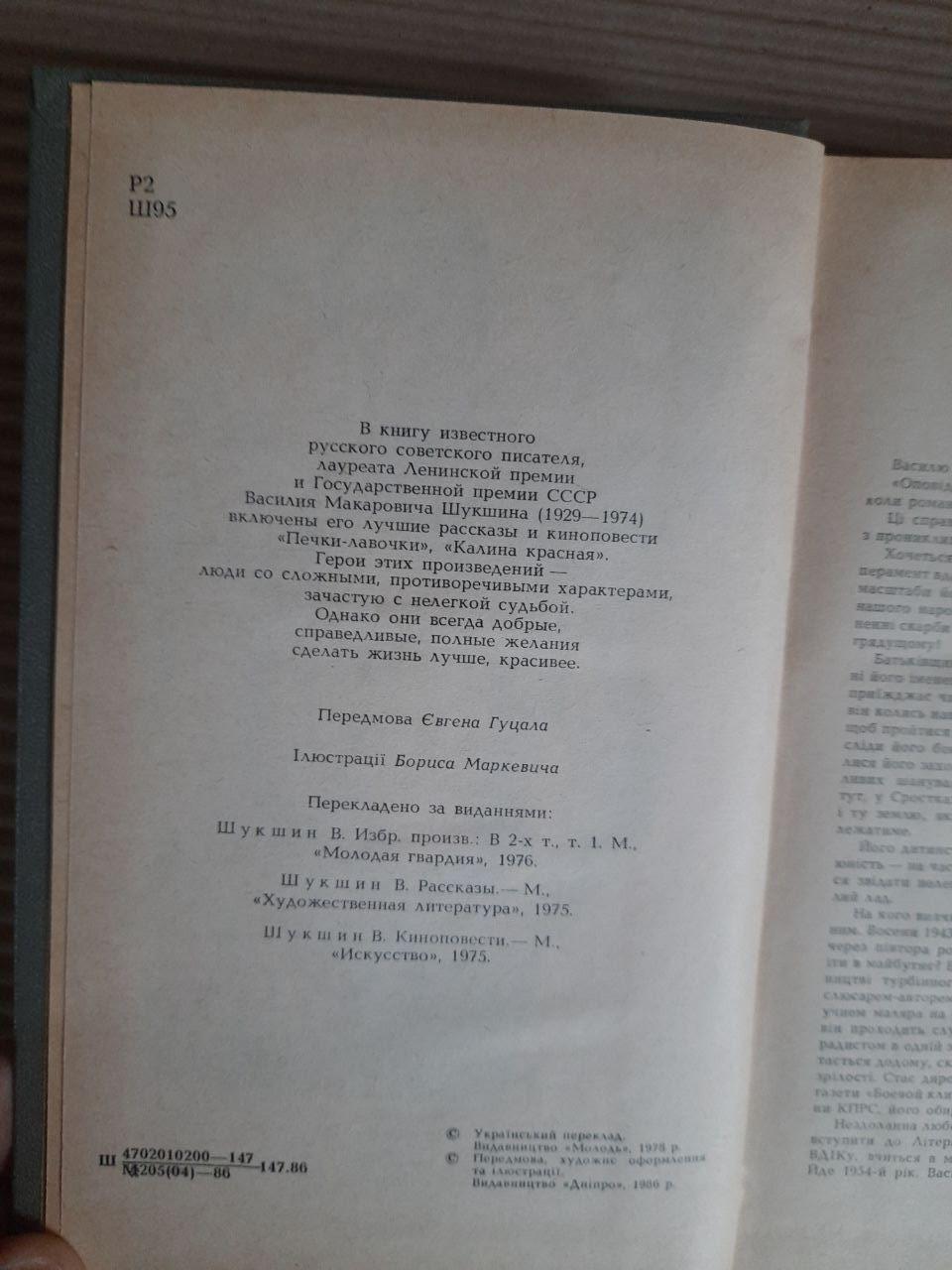 Василь Шукшин. Червона калина. Київ 1986 рік - Зображення 3