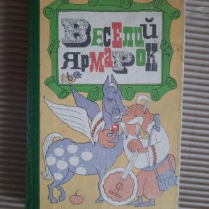 Веселий ярмарок. Випуск 2. Київ 1984 рік