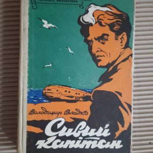 Володимир Владко. Сивий капітан. Київ 1959 рік