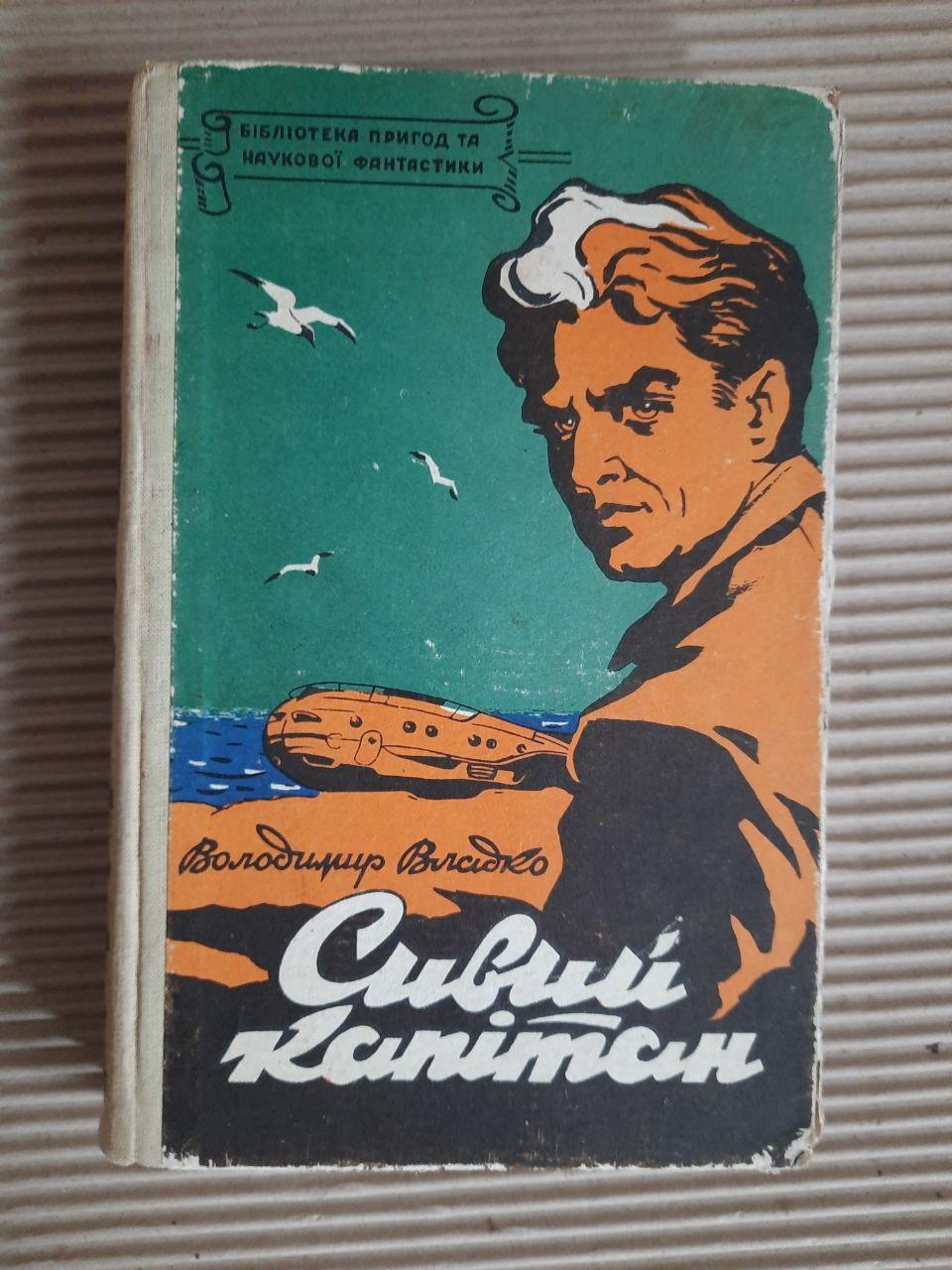 Володимир Владко. Сивий капітан. Київ 1959 рік