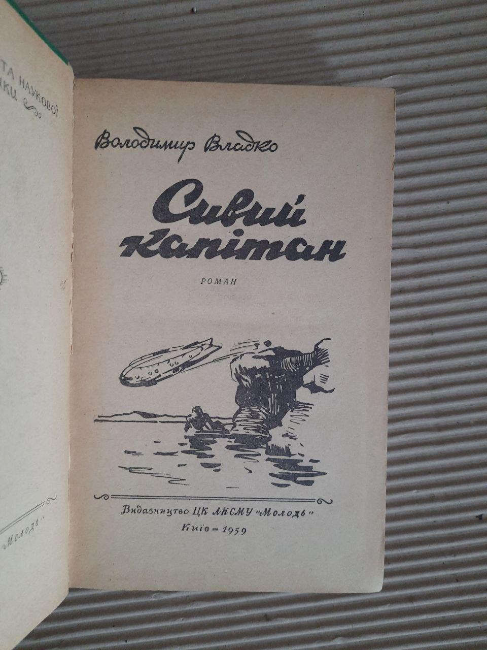 Володимир Владко. Сивий капітан. Київ 1959 рік - Зображення 2