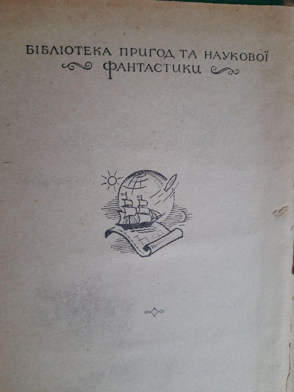 Володимир Владко. Сивий капітан. Київ 1959 рік - Зображення 3