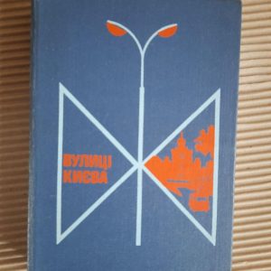 Вулиці Києва. Довідник. Київ 1979 рік