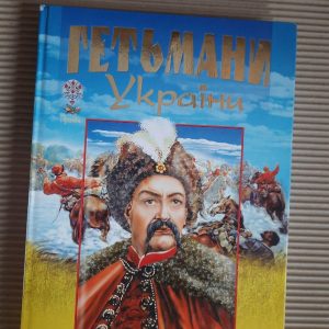 Гетьмани України. Харків Промінь 2008 рік