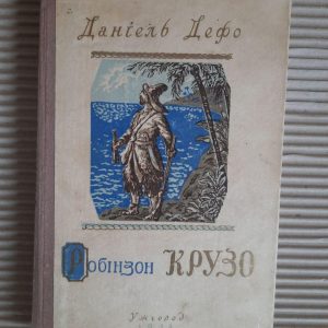 Даніель Дефо. Робінзон Крузо. Ужгород 1955 рік