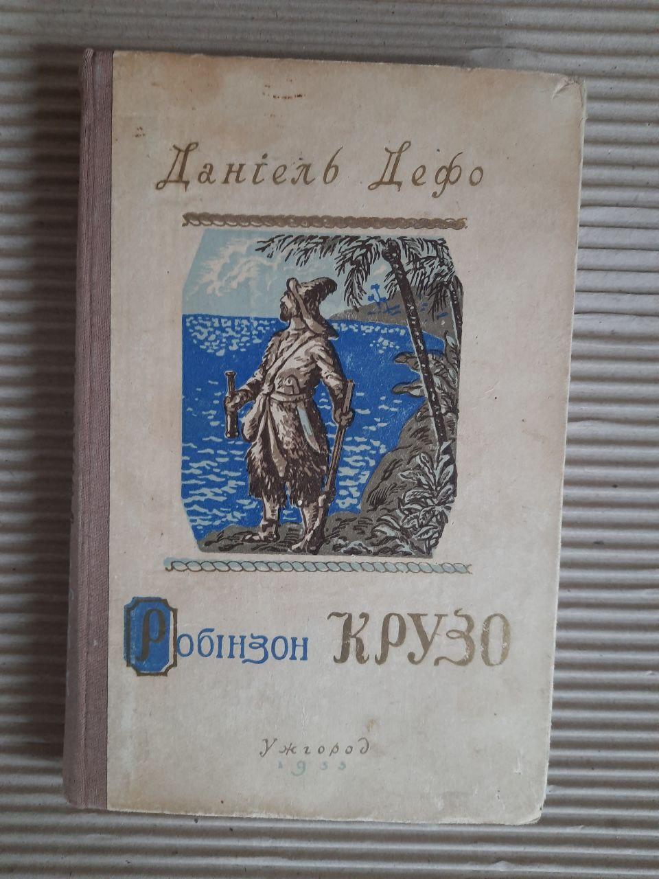 Даніель Дефо. Робінзон Крузо. Ужгород 1955 рік