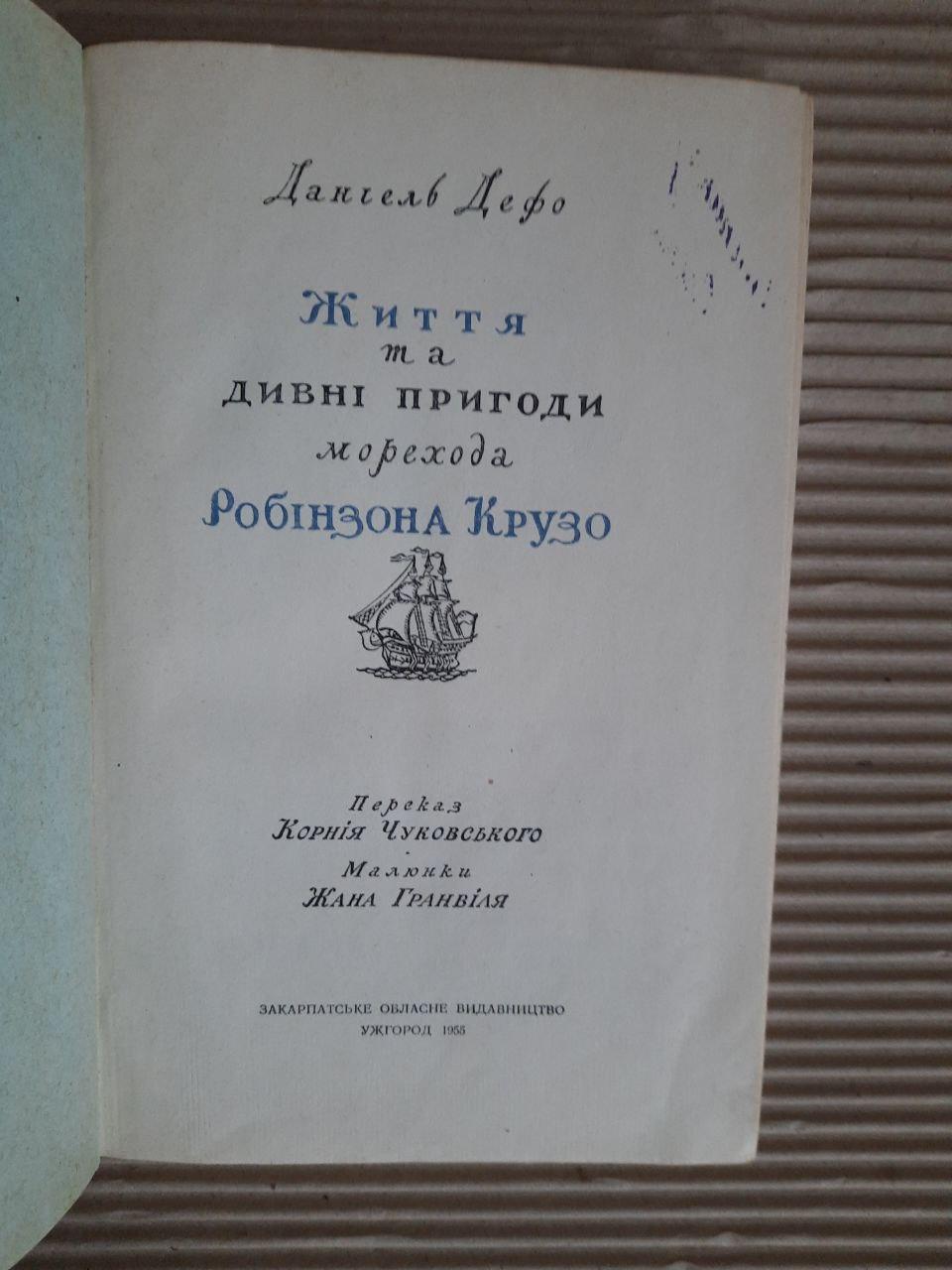 Даніель Дефо. Робінзон Крузо. Ужгород 1955 рік - Зображення 2