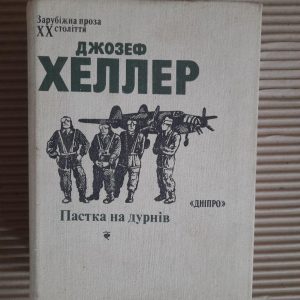 Джозеф Хеллер. Пастка на дурнів. Київ 1988 рік