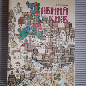 Древний Киев. П. П. Толочко. Киев 1983 год