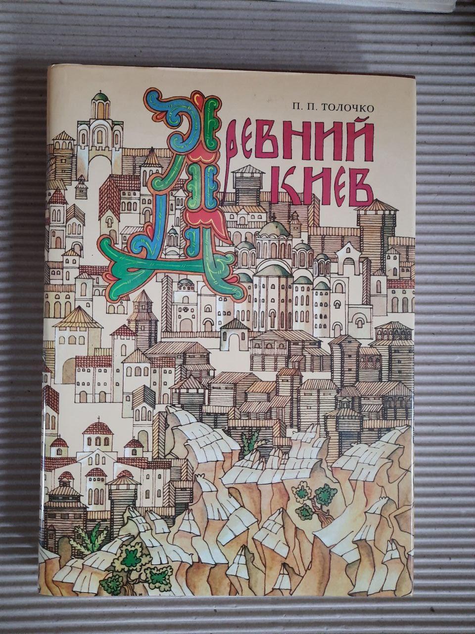 Древний Киев. П. П. Толочко. Киев 1983 год