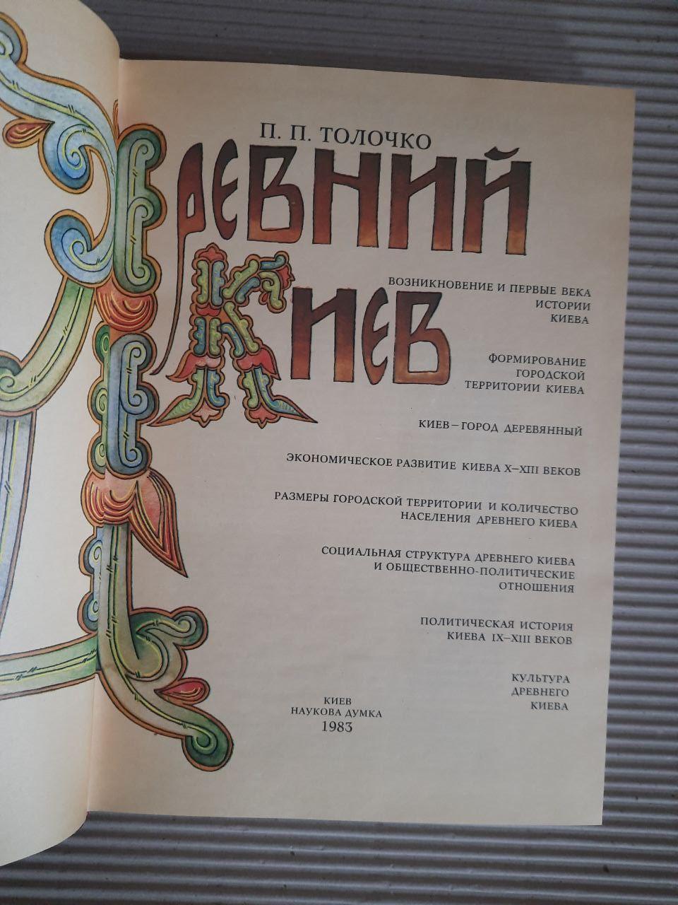 Древний Киев. П. П. Толочко. Киев 1983 год — изображение 2