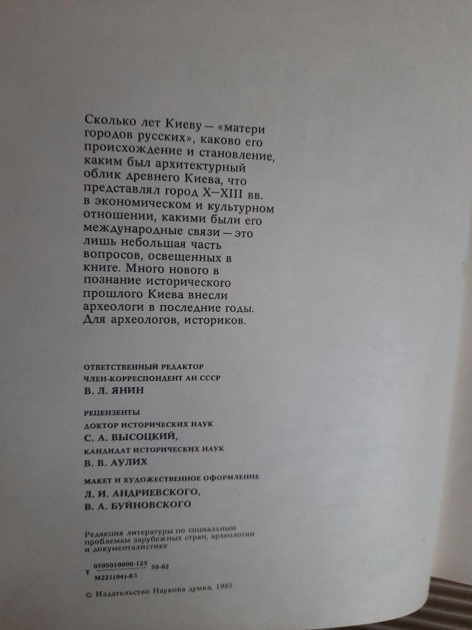 Древний Киев. П. П. Толочко. Киев 1983 год — изображение 3